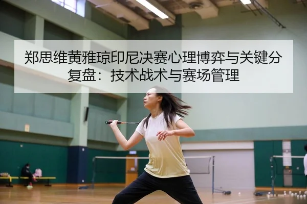 zheng-si-wei-huang-ya-qiong-yin-ni-jue-sai-xin-li-bo-yi-yu-guan-jian-fen-fu-pan-ji-shu-zhan-shu-yu-sai-chang-guan-li-2-684.jpg